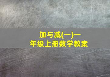 加与减(一)一年级上册数学教案