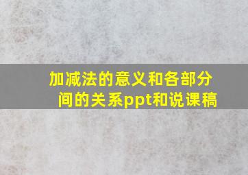 加减法的意义和各部分间的关系ppt和说课稿