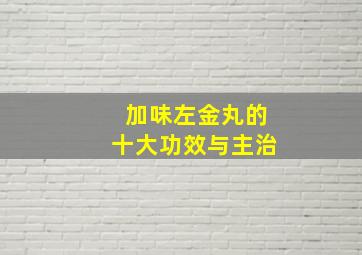 加味左金丸的十大功效与主治