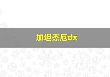 加坦杰厄dx