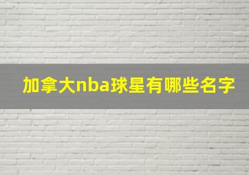 加拿大nba球星有哪些名字