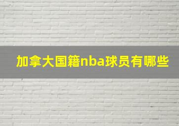 加拿大国籍nba球员有哪些