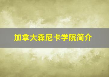 加拿大森尼卡学院简介