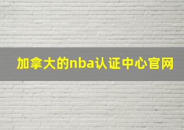 加拿大的nba认证中心官网