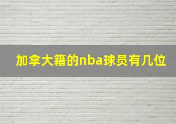 加拿大籍的nba球员有几位