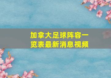 加拿大足球阵容一览表最新消息视频