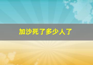 加沙死了多少人了