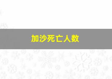 加沙死亡人数