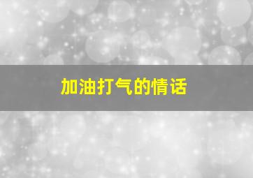 加油打气的情话