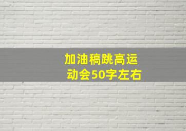 加油稿跳高运动会50字左右