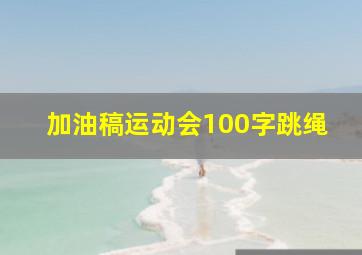 加油稿运动会100字跳绳