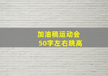 加油稿运动会50字左右跳高