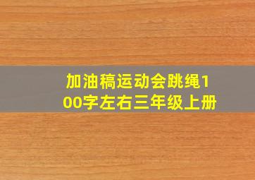 加油稿运动会跳绳100字左右三年级上册