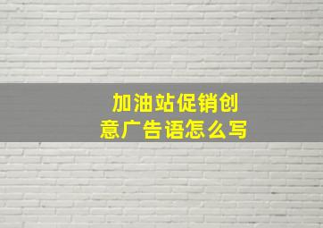 加油站促销创意广告语怎么写