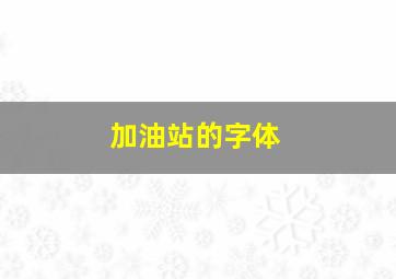 加油站的字体