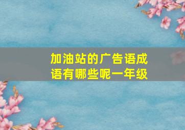 加油站的广告语成语有哪些呢一年级