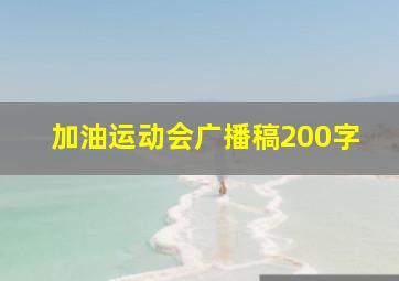 加油运动会广播稿200字