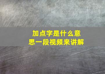 加点字是什么意思一段视频来讲解