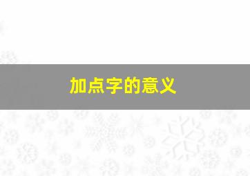 加点字的意义