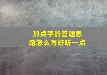 加点字的答题思路怎么写好听一点