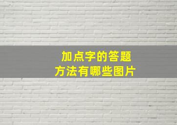 加点字的答题方法有哪些图片