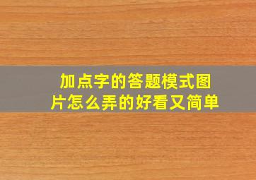 加点字的答题模式图片怎么弄的好看又简单