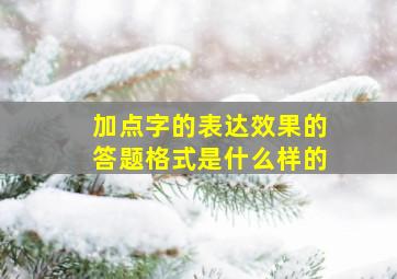 加点字的表达效果的答题格式是什么样的