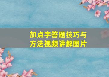 加点字答题技巧与方法视频讲解图片