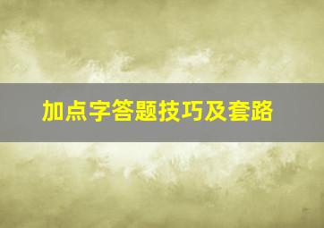 加点字答题技巧及套路