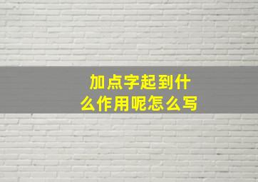 加点字起到什么作用呢怎么写