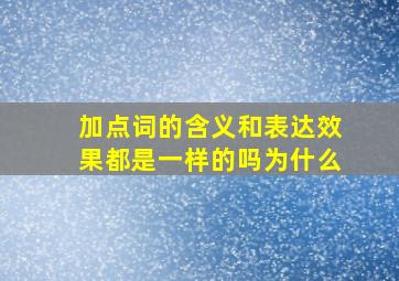 加点词的含义和表达效果都是一样的吗为什么