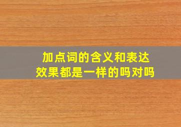 加点词的含义和表达效果都是一样的吗对吗