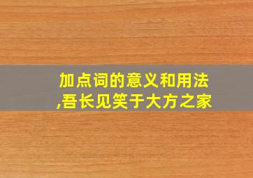 加点词的意义和用法,吾长见笑于大方之家