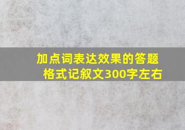 加点词表达效果的答题格式记叙文300字左右