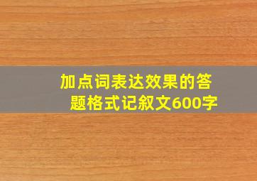 加点词表达效果的答题格式记叙文600字