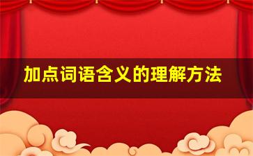 加点词语含义的理解方法