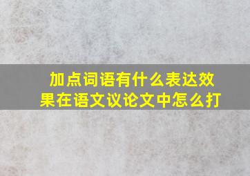 加点词语有什么表达效果在语文议论文中怎么打