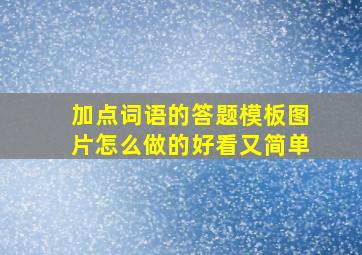 加点词语的答题模板图片怎么做的好看又简单