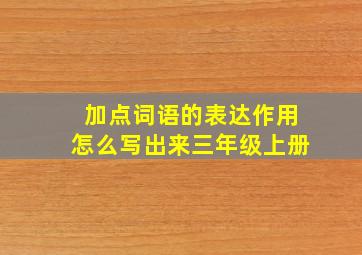 加点词语的表达作用怎么写出来三年级上册