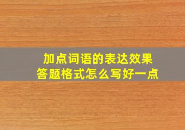 加点词语的表达效果答题格式怎么写好一点