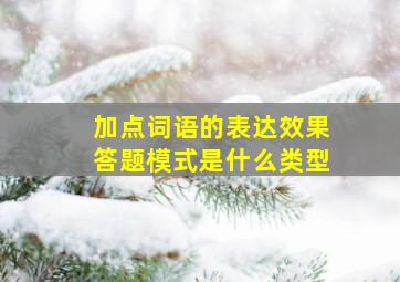 加点词语的表达效果答题模式是什么类型