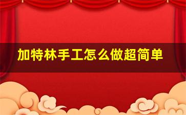 加特林手工怎么做超简单