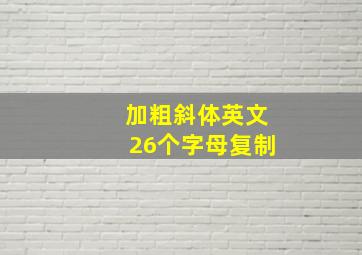 加粗斜体英文26个字母复制