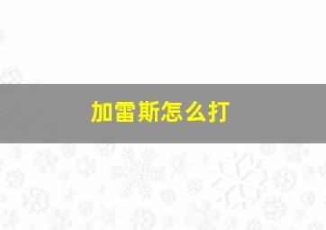 加雷斯怎么打