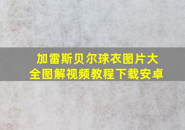 加雷斯贝尔球衣图片大全图解视频教程下载安卓