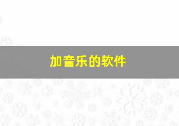 加音乐的软件