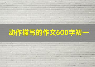 动作描写的作文600字初一