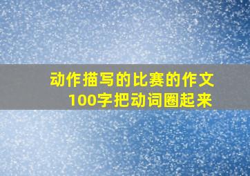 动作描写的比赛的作文100字把动词圈起来