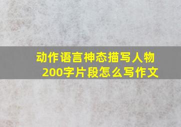 动作语言神态描写人物200字片段怎么写作文