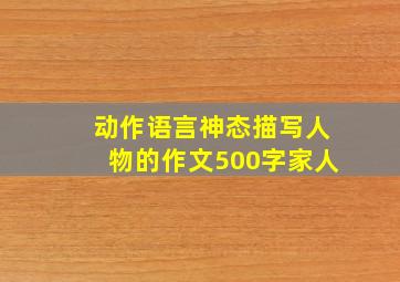 动作语言神态描写人物的作文500字家人